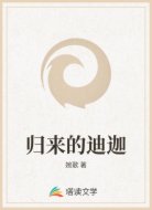 歸來(lái)的迪迦