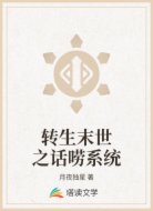 转生末世之话唠系统