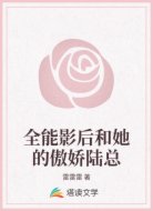 全能影后和她的傲娇陆总