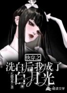 快穿之洗白后我成了白月光