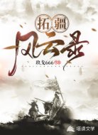 拓疆风云录