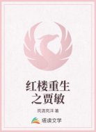 红楼重生之贾敏