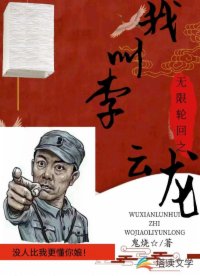 無(wú)限輪回之我叫李云龍