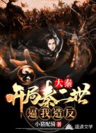 大秦：开局秦二世逼我造反