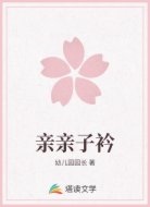 亲亲子衿