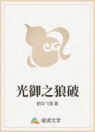 光御之狼破