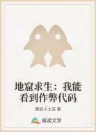 地窟求生:我能看到作弊代码