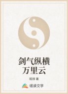 劍氣縱橫萬里云
