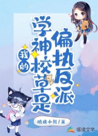 我的學(xué)神校草是偏執(zhí)反派