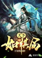 天下如棋局