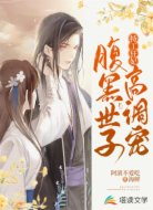 特工狂妃:腹黑世子高调宠