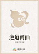 逆道问仙