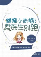 甜宠小青梅，莫医生别跑