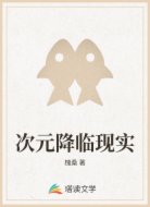 次元降临现实