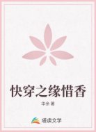 快穿之缘惜香