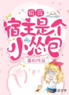 快穿：宿主是个小怂包