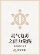 灵气复苏之能力觉醒