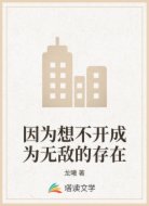 因為想不開成為無敵的存在