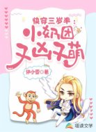 快穿三岁半：小奶团又凶又萌