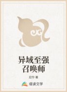 异域至强召唤师