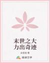 末世之大力出奇跡
