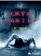 无限穿梭：开局抓了贞子