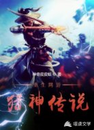 重生网游：猎神传说