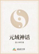元域神话