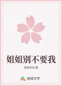 姐姐別不要我