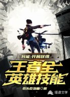 异能：开局获得王者全英雄技能