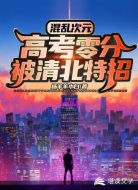 混乱次元：高考零分被清北特招