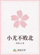小尤不败北