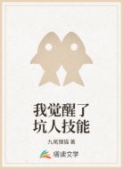 我觉醒了坑人技能