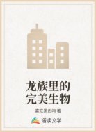 龙族里的完美生物