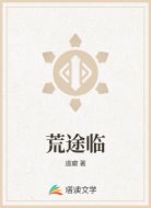 荒途临