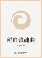 鲜血镇魂曲