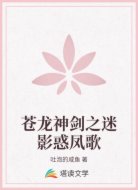 苍龙神剑之迷影惑凤歌