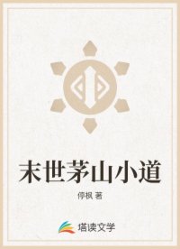 末世茅山小道