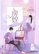 房奴