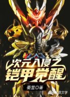 次元入侵之铠甲觉醒
