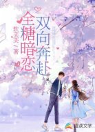 全糖暗恋，双向奔赴