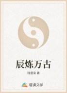 辰炼万古