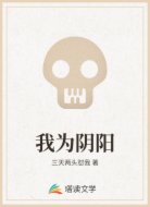 我为阴阳