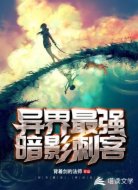 异界最强暗影刺客