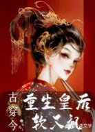 古穿今重生皇后软又飒