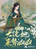 快穿之大佬她来势汹汹