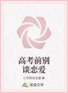 高考前别谈恋爱