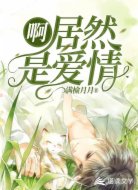 啊居然是爱情