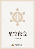 星空夜变