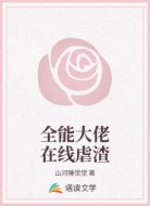 全能大佬在线虐渣99